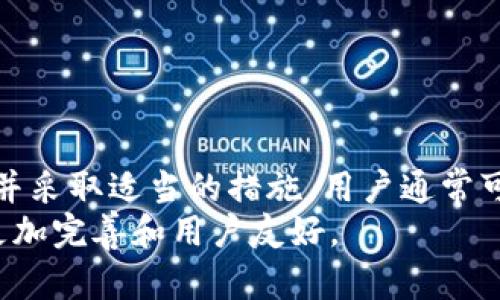 tpwallet不显示价格的原因及解决方法

tpwallet, 钱包, 加密货币, 价格显示, 故障排除/guanjianci

在使用tpwallet这一类加密货币钱包时，用户可能会遇到不显示价格的情况。这种问题不仅让人感到困惑，还可能影响用户的交易决策和财务管理。在本文中，我们将深入探讨tpwallet不显示价格的原因，以及如何有效解决这一问题。

tpwallet概述
tpwallet是一种流行的加密货币钱包，旨在为用户提供安全、便捷的数字资产管理方式。它支持多种加密货币，包括比特币、以太坊和许多其他代币。用户可以通过tpwallet发送和接收加密货币，查看交易记录，以及监控资产的价格变动。

不显示价格的可能原因
当用户在tpwallet中发现价格没有显示时，可能会面临以下几种情况：

1. 网络连接问题
价格显示通常需要实时数据更新，因此网络连接的稳定性至关重要。如果用户的设备与互联网的连接不稳定，tpwallet可能无法获取最新的市场价格，导致价格显示为空或不正确。
解决方案：建议用户检查设备的网络连接，确保Wi-Fi或移动数据正常工作。可以尝试重新连接网络，或切换到其他网络环境，看看问题是否得到解决。

2. 服务器故障
tpwallet可能依赖于第三方服务提供价格数据。如果这些服务出现故障，用户在钱包中就可能无法看到相关的价格信息。这种故障可能是暂时的，通常会在短时间内解决。
解决方案：用户可以访问tpwallet的官方网站或社交媒体渠道，查看是否有关于服务器故障的公告。如果确认是故障，可以等待官方修复，期间可以考虑使用其他途径查看价格，例如通过兑换平台或加密货币行情网站。

3. 应用程序错误
软件更新或应用程序本身的错误也可能导致价格无法显示。这可能是由于程序代码中的漏洞或与操作系统不兼容造成的。
解决方案：定期检查tpwallet的更新，确保使用的是最新版本。用户可以通过应用商店查看是否有可用更新，并进行下载和安装。此外，清除缓存或重启应用程序也是一种常见的故障排除方法。

4. 货币或市场不支持
部分加密货币可能在特定平台上并不受支持，或者其市场交易量太小，导致价格信息无法获取。这在小型币种或新推出的资产中比较常见。
解决方案：用户可以尝试在其他交易所或市场平台上查看该加密货币的价格，确认其是否存在于市场之中。如果tpwallet不支持的币种，用户可能需要选择一个能够显示该币种价格的钱包或平台。

5. 设置问题
有时，用户的应用设置也可能影响价格的显示。例如，用户可能不小心更改了显示设置，导致不需要或不完整的价格信息。
解决方案：用户可以重新检查tpwallet的设置，特别是与价格显示和通知相关的选项。确保相关功能已启用，并且显示设置符合用户的需求。

解决策略和建议
在面临tpwallet不显示价格的问题时，用户可以采取以下策略：
ul
listrong多渠道获取信息：/strong除了tpwallet，用户还可以利用其他可靠的加密货币行情网站和应用程序，如CoinMarketCap、CoinGecko等，提供实时的市场价格和数据。/li
listrong参与社区讨论：/strong加入tpwallet的用户交流群，了解其他用户是否也遇到类似问题，从中寻找解决的办法和建议。/li
listrong定期维护：/strong保持钱包和设备的更新，定期检查应用程序权限和网络连接，防止由于疏忽造成的显示问题。/li
/ul

总结
tpwallet不显示价格的问题可由多种原因引起，包括网络问题、服务器故障、应用错误、资产不支持及设置问题等。通过检查这些可能因素并采取适当的措施，用户通常可以轻松解决该问题。此外，良好的使用习惯和多元化的信息获取渠道，可以帮助用户更好地管理自己的数字资产，做出更明智的交易决策。
每当遇到技术难题时，保持冷静，不妨适当地寻求帮助和社区的支持。相信随着加密货币市场和技术的不断发展，钱包服务也会逐步变得更加完善和用户友好。