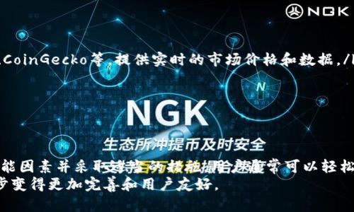 tpwallet不显示价格的原因及解决方法

tpwallet, 钱包, 加密货币, 价格显示, 故障排除/guanjianci

在使用tpwallet这一类加密货币钱包时，用户可能会遇到不显示价格的情况。这种问题不仅让人感到困惑，还可能影响用户的交易决策和财务管理。在本文中，我们将深入探讨tpwallet不显示价格的原因，以及如何有效解决这一问题。

tpwallet概述
tpwallet是一种流行的加密货币钱包，旨在为用户提供安全、便捷的数字资产管理方式。它支持多种加密货币，包括比特币、以太坊和许多其他代币。用户可以通过tpwallet发送和接收加密货币，查看交易记录，以及监控资产的价格变动。

不显示价格的可能原因
当用户在tpwallet中发现价格没有显示时，可能会面临以下几种情况：

1. 网络连接问题
价格显示通常需要实时数据更新，因此网络连接的稳定性至关重要。如果用户的设备与互联网的连接不稳定，tpwallet可能无法获取最新的市场价格，导致价格显示为空或不正确。
解决方案：建议用户检查设备的网络连接，确保Wi-Fi或移动数据正常工作。可以尝试重新连接网络，或切换到其他网络环境，看看问题是否得到解决。

2. 服务器故障
tpwallet可能依赖于第三方服务提供价格数据。如果这些服务出现故障，用户在钱包中就可能无法看到相关的价格信息。这种故障可能是暂时的，通常会在短时间内解决。
解决方案：用户可以访问tpwallet的官方网站或社交媒体渠道，查看是否有关于服务器故障的公告。如果确认是故障，可以等待官方修复，期间可以考虑使用其他途径查看价格，例如通过兑换平台或加密货币行情网站。

3. 应用程序错误
软件更新或应用程序本身的错误也可能导致价格无法显示。这可能是由于程序代码中的漏洞或与操作系统不兼容造成的。
解决方案：定期检查tpwallet的更新，确保使用的是最新版本。用户可以通过应用商店查看是否有可用更新，并进行下载和安装。此外，清除缓存或重启应用程序也是一种常见的故障排除方法。

4. 货币或市场不支持
部分加密货币可能在特定平台上并不受支持，或者其市场交易量太小，导致价格信息无法获取。这在小型币种或新推出的资产中比较常见。
解决方案：用户可以尝试在其他交易所或市场平台上查看该加密货币的价格，确认其是否存在于市场之中。如果tpwallet不支持的币种，用户可能需要选择一个能够显示该币种价格的钱包或平台。

5. 设置问题
有时，用户的应用设置也可能影响价格的显示。例如，用户可能不小心更改了显示设置，导致不需要或不完整的价格信息。
解决方案：用户可以重新检查tpwallet的设置，特别是与价格显示和通知相关的选项。确保相关功能已启用，并且显示设置符合用户的需求。

解决策略和建议
在面临tpwallet不显示价格的问题时，用户可以采取以下策略：
ul
listrong多渠道获取信息：/strong除了tpwallet，用户还可以利用其他可靠的加密货币行情网站和应用程序，如CoinMarketCap、CoinGecko等，提供实时的市场价格和数据。/li
listrong参与社区讨论：/strong加入tpwallet的用户交流群，了解其他用户是否也遇到类似问题，从中寻找解决的办法和建议。/li
listrong定期维护：/strong保持钱包和设备的更新，定期检查应用程序权限和网络连接，防止由于疏忽造成的显示问题。/li
/ul

总结
tpwallet不显示价格的问题可由多种原因引起，包括网络问题、服务器故障、应用错误、资产不支持及设置问题等。通过检查这些可能因素并采取适当的措施，用户通常可以轻松解决该问题。此外，良好的使用习惯和多元化的信息获取渠道，可以帮助用户更好地管理自己的数字资产，做出更明智的交易决策。
每当遇到技术难题时，保持冷静，不妨适当地寻求帮助和社区的支持。相信随着加密货币市场和技术的不断发展，钱包服务也会逐步变得更加完善和用户友好。