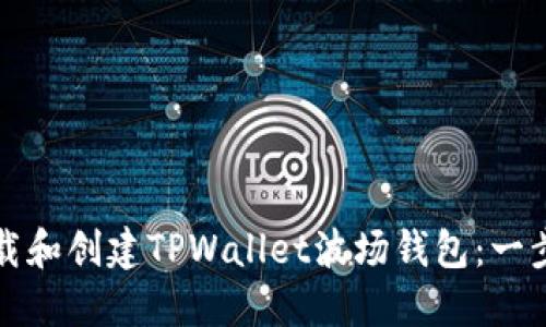 如何下载和创建TPWallet波场钱包：一步步指南