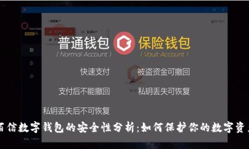 百信数字钱包的安全性分析：如何保护你的数字资产
