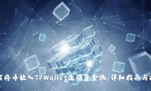 如何将币放入TPWallet流动资金池：详细指南与技巧