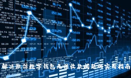 解决微信数字钱包无法收款问题的实用指南