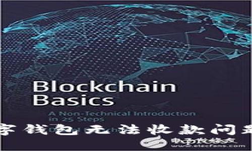 解决微信数字钱包无法收款问题的实用指南