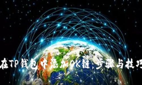 如何在TP钱包中添加OK链：步骤与技巧详解