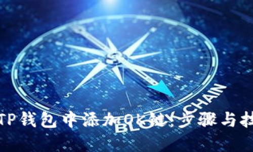 如何在TP钱包中添加OK链：步骤与技巧详解