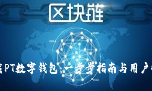 如何下载PT数字钱包：一步步指南与用户收益解析