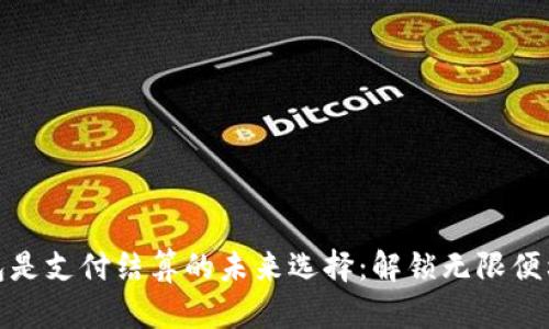 数字钱包是支付结算的未来选择：解锁无限便利与安全