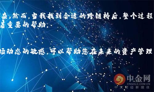 在当前的区块链生态中，很多用户都在进行各种数字资产的转移和交换。对于那些使用TP Wallet进行BSC（币安智能链）资产的用户，可能有需要将资产转移至Solana（SOL）网络的需求。虽然这种跨链操作听起来可能比较复杂，但通过一些简单的步骤和工具，我们可以顺利完成这一过程。接下来，我将为您详细介绍如何将TP Wallet中的BSC资产转到Solana，并提供一些具体的步骤和注意事项。

步骤一：准备TP Wallet账户
首先，您需要确保自己已在TP Wallet中拥有一个有效的账户，并且您的钱包中有足够的BSC网络资产。TP Wallet支持多种数字资产，因此请确保您知道要转移的具体资产类型。如果您还未下载TP Wallet，可以在应用商店（App Store或Google Play）中下载，并按照指示完成钱包设置。

步骤二：选择合适的跨链桥
在进行资产转移前，您需要找到一个支持BSC到Solana的跨链桥。市场上有几种常见的跨链桥，例如Wormhole、AnySwap以及Multichain等。这些桥梁提供了方便的接口，可以将您的资产从BSC链转移到Solana链。
以Wormhole为例，这是一种非常流行的跨链解决方案。用户只需在Wormhole的官方网页上连接自己的TP Wallet，并按照提示进行操作。

步骤三：连接TP Wallet到跨链桥
选择好跨链桥后，打开它的官方网页，您需要在页面上选择“连接钱包”的选项。根据页面提示，连接您的TP Wallet。在此过程中，您可能需要授权一些权限，请确保您理解这些权限的必要性。
连接成功后，跨链桥将会检测到您在TP Wallet中的BSC资产。请确保您关注与您要转移的代币项相关的信息。

步骤四：选择要转移的资产
确认连接后，页面会显示您账户中可以转移的资产。选择您希望转移到Solana资产。输入您要转移的数量。大多数跨链桥会显示您在转移过程中所需支付的手续费，通常这些费用是以BSC链上的BNB或SOL支付的。
在这个阶段，您可能会想问，“转移过程中需要注意哪些问题？”首先，确保所选资产在Solana网络中也能够存在。然后，再检查网络手续费是否合适。

步骤五：确认转移交易
完成金额输入后，跨链桥会要求您确认交易。仔细检查要转移的资产和总金额，确保一切信息都正确无误。这一环节是至关重要的，因为一旦确认，您将无法撤回交易。
点击确认后，等待网络完成交易。由于跨链操作需要一定的时间，这个过程可能会在几分钟至十几分钟之间变化，请耐心等待。

步骤六：检查Solana钱包
转移完成后，打开您的Solana钱包（如Phantom、Sollet等等）。确认您的目标钱包地址输入无误，查看您选择转移的资产是否成功到达。如果没有，您可以通过交易哈希在区块浏览器中查询交易状态。
在此基础上，可以考虑设置您的Solana钱包以支持多种代币，以便于之后的交易。针对不同的网络，需要明白的就是，每个钱包对于资产的支持情况可能有所不同，因此需要提前做一些研究。

步骤七：常见问题和解决方案
在转移过程中，您可能会遇到一些常见问题，例如交易失败、资产未到账等。如果出现交易失败的提示，您可以尝试以下几种解决方案：
ul
    li确认是否选择了正确的链和资产;/li
    li检查网络手续费是否充足;/li
    li等待更长的时间，有时网络拥堵会导致延迟;/li
/ul

若发现资产未到账，您应该首先在Solana浏览器上查询交易状态。如果交易已成功但仍未到账，考虑向您的Solana钱包的客服或相关社区寻求帮助。

个人经验分享
在我个人的数字资产管理过程中，我也经历过类似的跨链转移。有一次，我需要将一些BSC资产快速转移至Solana进行交易。初始时，我感到有些迷茫，因为不确定流程会不会复杂。然而，当我找到合适的跨链桥后，整个过程比我想象中顺利很多。
通过仔细查看交易记录和状态，确保每一步都做到尽量精确，最后我的资产顺利到账。经过这次经历，我意识到，熟悉不同平台所用的跨链桥对于提升资产流动性和交易效率有着重要的帮助。

结论
将TP Wallet中的BSC资产转移到Solana并不复杂，只要您能够认真按照步骤操作，并选择好合适的工具，您就能顺利完成这项操作。此外，了解每个工具的使用细则，保持对市场动态的敏感，可以帮助您在未来的资产管理中更加轻松自如。
希望以上这些信息能够为正在进行该过程的您提供帮助，也欢迎您分享自己的经验和见解，以帮助更多的用户顺利在线上探索和管理他们的数字资产。

如何将TP Wallet中的BSC资产转移到Solana - 完整指南