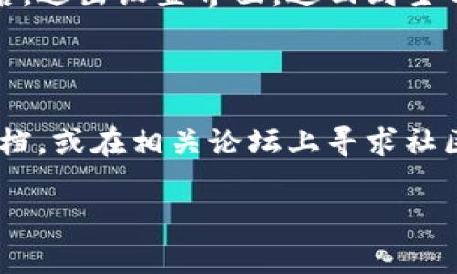目前，我无法浏览互联网以获得最新信息，但我可以为你提供一些一般性的建议，帮助你查找TPWallet的高级设置。

TPWallet高级设置的查找步骤

TPWallet是一款方便用户管理数字资产的钱包软件。想要访问高级设置，可以按照以下步骤操作：

1. 打开TPWallet应用

首先确保你已经下载并安装了TPWallet应用，打开软件并进行登录。如果尚未注册，可以根据提示完成注册步骤。

2. 查找设置选项

登录之后，通常应用界面的右上角或者底部会有一个“设置”图标。这个图标通常是一个齿轮的形状，点击这个图标即可进入设置界面。

3. 进入高级设置

在设置界面中，你可能会看到“高级设置”或类似选项。这些设置可能包括安全性设置、链选择、节点设置等，具体取决于应用的版本和更新情况。

4. 自定义设置

在高级设置中，你可以根据个人需求进行相应的调整。例如，更改交易确认的方式、选择节点等。这些设置可以帮助你更好地管理你的数字资产。

5. 保存并退出

做完设置后，确保保存这些设置。许多应用在进行设置变更后会自动保存，但仍建议检查一下。最后，退出设置界面，返回到主界面。

结论

以上是查找TPWallet高级设置的一般步骤。如果在操作过程中遇到问题，可以参考官方的帮助文档，或在相关论坛上寻求社区的帮助。此外，保持应用的更新也是很重要的，这样可以确保你能够使用最新的功能和设置选项。

如果你对TPWallet或其他数字钱包有更多的疑问，欢迎随时询问！