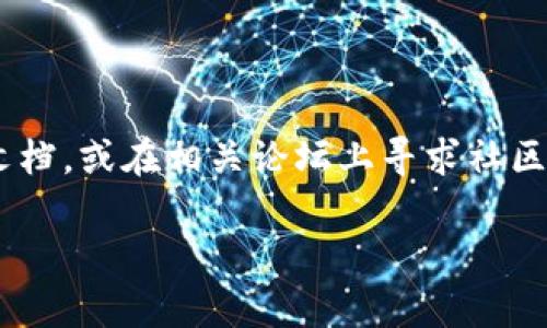 目前，我无法浏览互联网以获得最新信息，但我可以为你提供一些一般性的建议，帮助你查找TPWallet的高级设置。

TPWallet高级设置的查找步骤

TPWallet是一款方便用户管理数字资产的钱包软件。想要访问高级设置，可以按照以下步骤操作：

1. 打开TPWallet应用

首先确保你已经下载并安装了TPWallet应用，打开软件并进行登录。如果尚未注册，可以根据提示完成注册步骤。

2. 查找设置选项

登录之后，通常应用界面的右上角或者底部会有一个“设置”图标。这个图标通常是一个齿轮的形状，点击这个图标即可进入设置界面。

3. 进入高级设置

在设置界面中，你可能会看到“高级设置”或类似选项。这些设置可能包括安全性设置、链选择、节点设置等，具体取决于应用的版本和更新情况。

4. 自定义设置

在高级设置中，你可以根据个人需求进行相应的调整。例如，更改交易确认的方式、选择节点等。这些设置可以帮助你更好地管理你的数字资产。

5. 保存并退出

做完设置后，确保保存这些设置。许多应用在进行设置变更后会自动保存，但仍建议检查一下。最后，退出设置界面，返回到主界面。

结论

以上是查找TPWallet高级设置的一般步骤。如果在操作过程中遇到问题，可以参考官方的帮助文档，或在相关论坛上寻求社区的帮助。此外，保持应用的更新也是很重要的，这样可以确保你能够使用最新的功能和设置选项。

如果你对TPWallet或其他数字钱包有更多的疑问，欢迎随时询问！