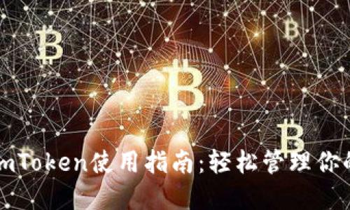 数字钱包imToken使用指南：轻松管理你的数字资产