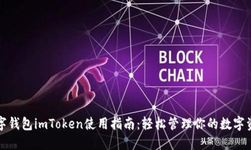 数字钱包imToken使用指南：轻松管理你的数字资产