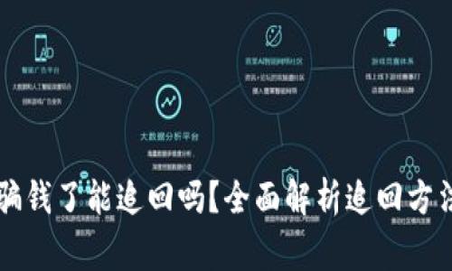 TPWallet被骗钱了能追回吗？全面解析追回方法及注意事项
