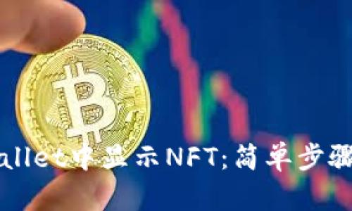 如何在TPWallet中显示NFT：简单步骤与实用技巧
