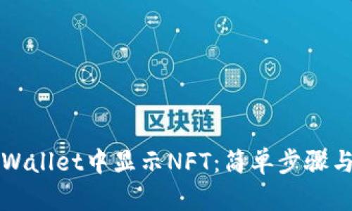 如何在TPWallet中显示NFT：简单步骤与实用技巧