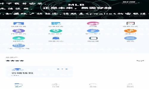 在使用区块链钱包的过程中，用户可能会遇到各种问题，tpwallet就是一个常见的例子。在这里，我们将详细探讨tpwallet无法使用的原因及解决方案。同时，我们也会分析区块链钱包在使用过程中需要注意的一些细节，并提供一些实用的建议。

tpwallet无法使用的常见原因

首先，tpwallet作为一个电子钱包，可能因为多种原因无法正常使用。以下是一些常见的问题及其解决方法：

1. strong网络连接问题：/strongtpwallet需要稳定的网络连接来进行交易和读取区块链信息。如果您的网络不稳定或者信号较弱，这将导致无法连接到钱包服务器，从而无法使用。

解决方案：检查您的网络连接，尝试重新启动路由器或切换到其他网络。如果可能，使用有线连接以确保连接的稳定性。

2. strong钱包版本过旧：/strongtpwallet会定期更新，以修复已知的bug和提升功能。如果您的应用版本过旧，可能会导致无法使用。

解决方案：定期检查应用商店或官方网站，确保您下载的是最新版本的tpwallet。如果有更新，请及时下载并安装。

3. strong账户问题：/strong如果您的钱包账户存在问题，比如密码错误、账户被锁定等，都会导致无法使用。

解决方案：确保您输入的密码正确。如果您忘记密码，可以按照钱包提供的找回账户的步骤进行操作。如果账户被锁定，请联系tpwallet的客服进行解锁。

技术问题与解决方法

tpwallet无法使用还可能是一些技术性的问题，比如服务器故障。钱包的服务器存储着用户的账户信息和交易记录，如果服务器维护或者出现故障，就会导致用户无法访问自己的钱包。

在这种情况下，用户可以关注tpwallet的官方社交媒体或公告，及时获取软件更新和服务器状态。同时，也可以考虑在多种平台上备份自己的钱包信息，以减轻因单一钱包服务停止而造成的损失。

例如，有些用户在经历tpwallet无法使用的情况后，发现自己可以通过其他钱包服务（如MetaMask、Trust Wallet）访问自己的数字资产。这显示出选择多个钱包平台的重要性。

使用区块链钱包的注意事项

随着数字货币的普及，区块链钱包的使用也愈发广泛。然而，用户在使用钱包时需要掌握一些基本技巧，以确保安全和顺畅的体验。

首先，确保您的钱包密码复杂且独特，不与其他账户共用。密码是保护数字资产的第一道防线。制定一个强密码可以大大降低受到攻击的风险。

其次，定期备份您的钱包资料。对于tpwallet而言，钱包中的私钥是保护资产的重要证据。用户需要妥善保存备份文件，包括助记词、私钥等，并确保这些信息不被外泄。

再者，时常检查您的资产交易记录，留意任何可疑的交易。在钱包中，任何小的异动都可能是黑客入侵的迹象。一旦发现不明交易，用户应尽快采取措施，比如更改密码或联系客户服务。

总结与展望

综上所述，tpwallet无法使用的原因有很多，从网络连接、钱包版本到账户问题等都可能导致这一情况的发生。解决这些问题的方法也很简单，用户只需定期检查和维护自己的账户，保持软件的最新状态，增强网络安全意识。

随着区块链技术的不断发展，数字资产的管理正在变得越来越复杂，但只要用户掌握了必要的知识和技巧，保持警觉，就能够很大程度上保障资产品的安全和钱包的顺利使用。

未来，区块链钱包的功能将不断完善，用户体验也会日益提高。但与此同时，伴随风险也会增大，因此用户需要保持警觉，合理规划自己的数字资产管理策略，以应对可能出现的各种挑战。

对于tpwallet的用户来说，重要的是在遇到问题时冷静应对，认真查找原因并解决，同时也应保持对其他更优秀钱包的了解，以便在必要时进行更换。希望每位用户都能顺利使用wallet进行数字资产管理和交易。