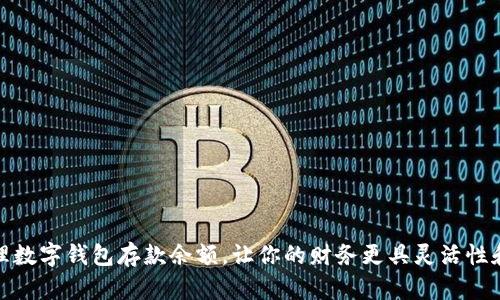 如何管理数字钱包存款余额，让你的财务更具灵活性和安全性
