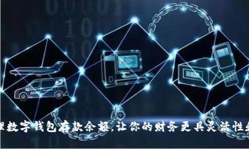 如何管理数字钱包存款余额，让你的财务更具灵活性和安全性
