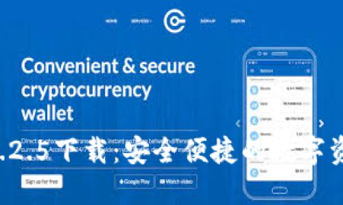 TPWallet 1.2.5下载：安全便捷的数字资产管理工具