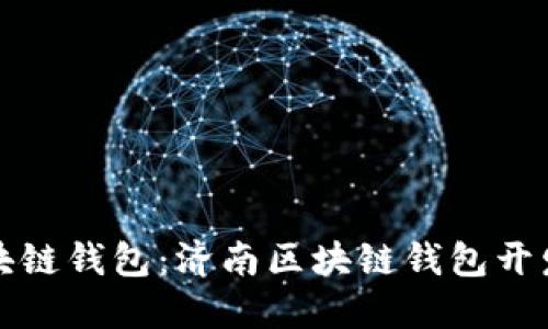 打造高效安全的区块链钱包：济南区块链钱包开发招聘的机会与挑战