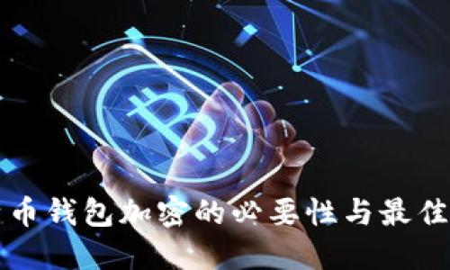 比特币钱包加密的必要性与最佳实践