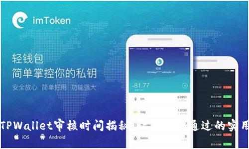 入驻TPWallet审核时间揭秘：让您顺利通过的实用指南
