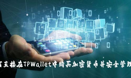 TPWallet：如何直接在TPWallet中购买加密货币并安全管理您的数字资产