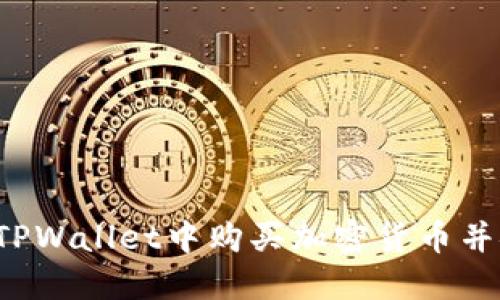 TPWallet：如何直接在TPWallet中购买加密货币并安全管理您的数字资产