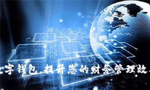开启银行数字钱包，提升您的财务管理效率与安全性