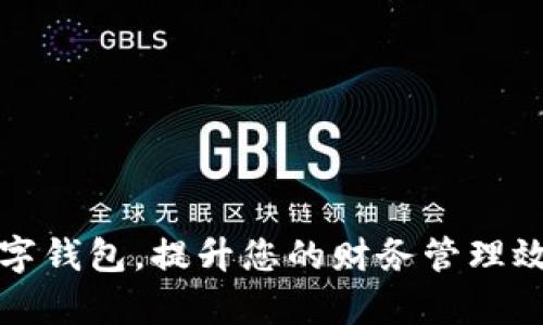 开启银行数字钱包，提升您的财务管理效率与安全性