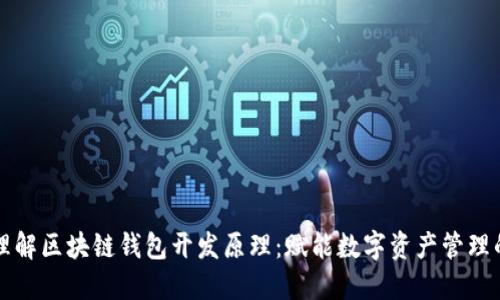 深入理解区块链钱包开发原理：赋能数字资产管理的未来