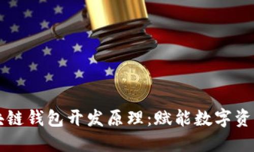 深入理解区块链钱包开发原理：赋能数字资产管理的未来