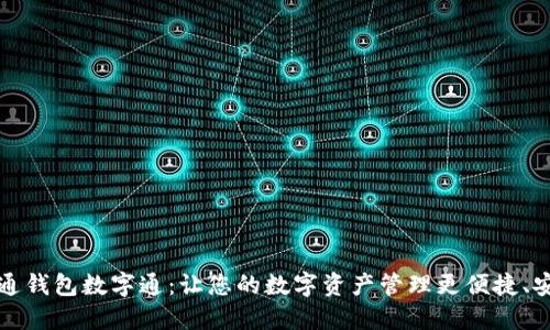 开通钱包数字通：让您的数字资产管理更便捷、安全