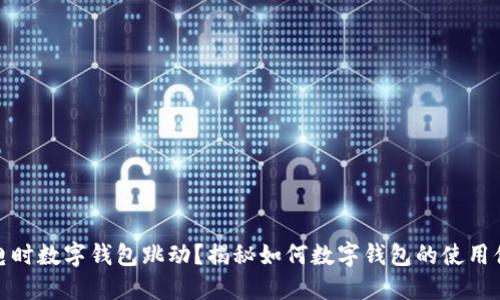 充电时数字钱包跳动？揭秘如何数字钱包的使用体验
