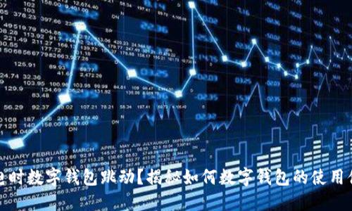 充电时数字钱包跳动？揭秘如何数字钱包的使用体验