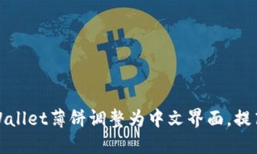 如何将TPWallet薄饼调整为中文界面，提高用户体验