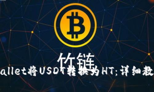 如何通过TPWallet将USDT转换为HT：详细教程与实用技巧