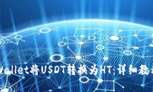 如何通过TPWallet将USDT转换为HT：详细教程与实用技巧