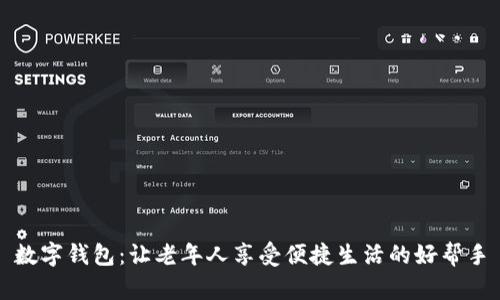 数字钱包：让老年人享受便捷生活的好帮手
