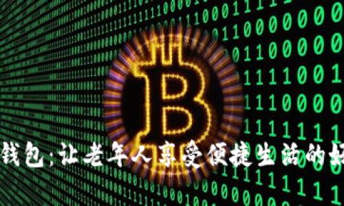 数字钱包：让老年人享受便捷生活的好帮手
