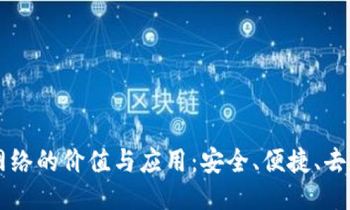 区块链钱包网络的价值与应用：安全、便捷、去中心化的未来