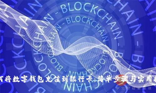 如何将数字钱包充值到银行卡：简单步骤与实用技巧