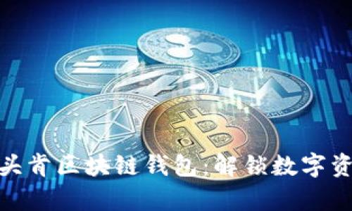 全面解析Plus头肯区块链钱包：解锁数字资产的全新体验