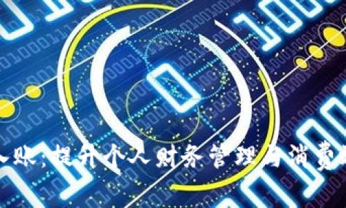数字钱包入账：提升个人财务管理与消费效率的利器