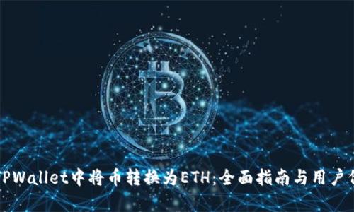 如何在TPWallet中将币转换为ETH：全面指南与用户价值分析