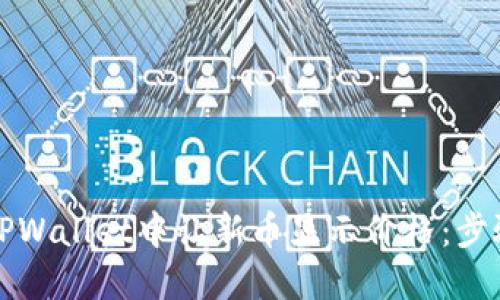 如何在TPWallet中让新币显示价格：步骤与技巧
