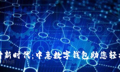 数字化支付新时代：中惠数字钱包助您轻松管理财富