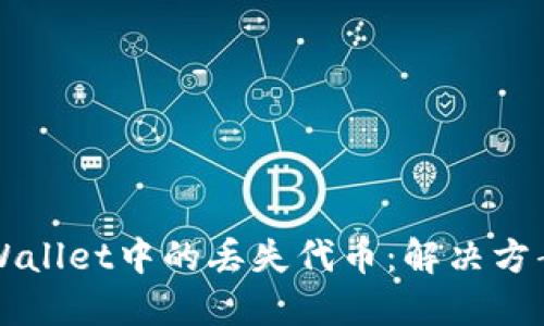如何找回TPWallet中的丢失代币：解决方案与用户指南