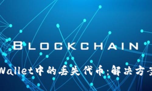 如何找回TPWallet中的丢失代币：解决方案与用户指南