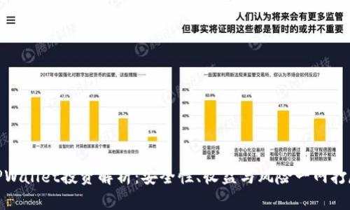 TPWallet投资解析：安全性、收益与风险一网打尽